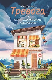 Тревога: путь к психологическому равновесию