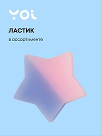 Ластик «Galaxy», Yoi, в ассортименте