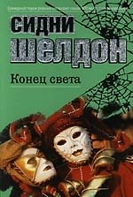 Конец света