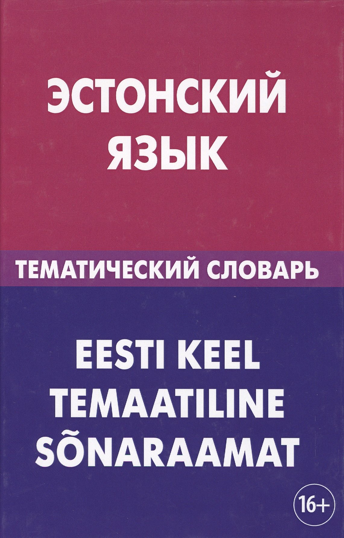 

Эстонский язык. Тематический словарь. 20 000 слов и предложений. С транскрипцией эстонских слов. С р