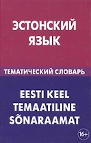 Эстонский язык. Тематический словарь. 20 000 слов и предложений. С транскрипцией эстонских слов. С р