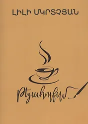 Теаголизм (на армянском языке)