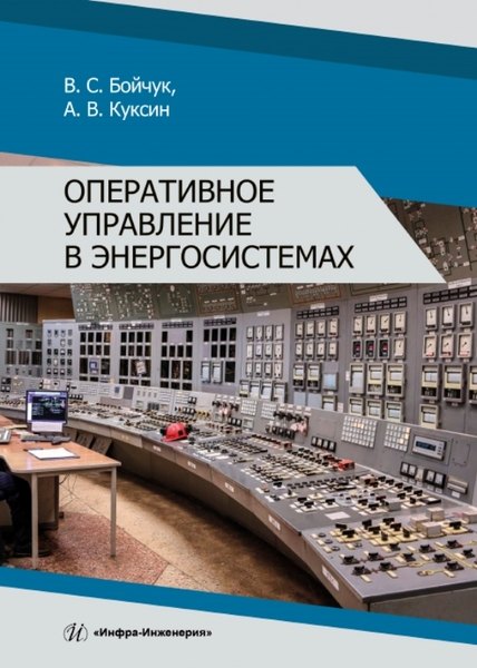 

Оперативное управление в энергосистемах. Учебное пособие