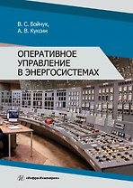 Оперативное управление в энергосистемах. Учебное пособие