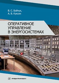 Оперативное управление в энергосистемах. Учебное пособие