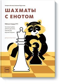 Шахматы с енотом. Рабочая тетрадь № 3