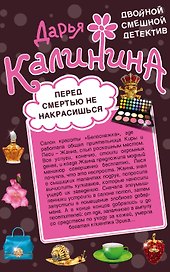 Перед смертью не накрасишься. Челюсти судьбы : романы