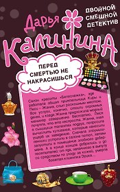 Перед смертью не накрасишься. Челюсти судьбы : романы