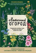 Аптечный огород. Справочник целебных трав, которые вы можете вырастить сами - 0