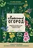 Аптечный огород. Справочник целебных трав, которые вы можете вырастить сами - 0