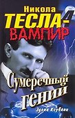 Никола Тесла - вампир. Сумеречный гений - 0