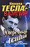 Никола Тесла - вампир. Сумеречный гений - 0