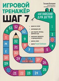 Игровой тренажер: ШАГ 7