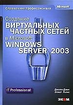 Создание виртуальных частных сетей в Microsoft Windows Server 2003 (+ CD)