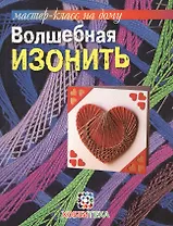 Волшебная изонить.