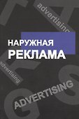 Наружная реклама - 0