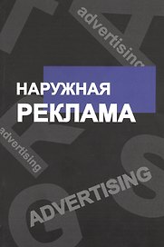 Наружная реклама