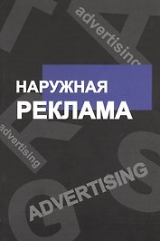 Наружная реклама