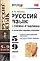 Русский язык в схемах и таблицах: 5-9 классы. ФГОС - 1
