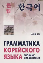 Грамматика корейского языка. Сборник упражнений. Уровень  А1-А2