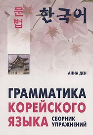 Грамматика корейского языка. Сборник упражнений. Уровень  А1-А2