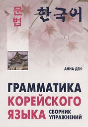 Грамматика корейского языка. Сборник упражнений. Уровень  А1-А2