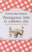 Французские дети не плюются едой. Секреты воспитания из Парижа - 0