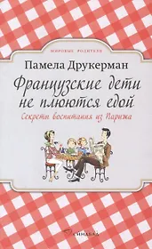 Французские дети не плюются едой. Секреты воспитания из Парижа