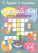 Умные кроссворды. Для детей 5-6 лет - 0