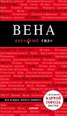 Вена (+карта) (6 изд) (мКрГид) Пушкин - 0