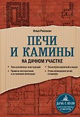 Печи и камины на дачном участке - 0