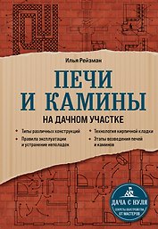 Печи и камины на дачном участке