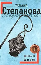 Звезда на одну роль: роман