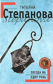 Звезда на одну роль: роман