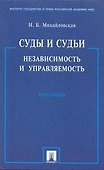 Суды и судьи. Независимость и управляемость./ Монография. - 0