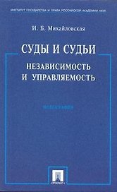 Суды и судьи. Независимость и управляемость./ Монография.