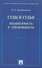 Суды и судьи. Независимость и управляемость./ Монография.