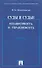 Суды и судьи. Независимость и управляемость./ Монография. - 0
