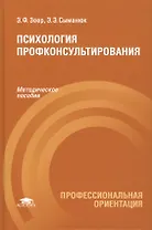 Психология профконсультирования. Методическое пособие