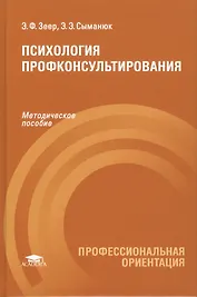 Психология профконсультирования. Методическое пособие