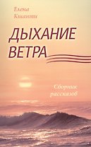 Дыхание ветра