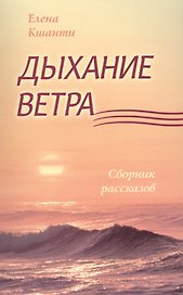 Дыхание ветра