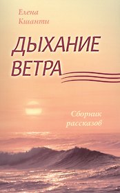 Дыхание ветра