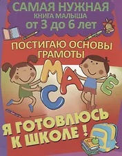 Постигаю основы грамоты. Я готовлюсь к школе