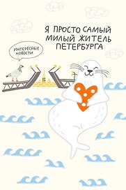 Открытка одинарная СПб "Я просто самый милый житель Петербурга" выб. УФ-лак