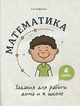 Математика. Задания для работы дома и в школе. 4 класс