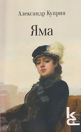Яма. Повесть