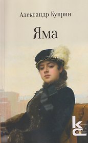 Яма. Повесть