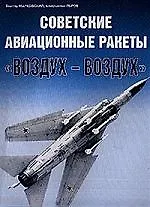 Советские авиационные ракеты "Воздух-воздух"