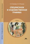 Спецрисунок и художественная графика. Учебник - 2